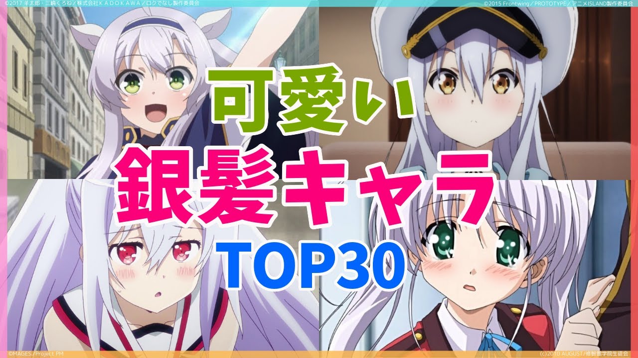 銀髪 白髪の可愛いアニメキャラランキング 女性 Top30 Youtube