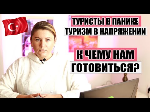 ТУРИСТЫ В ПАНИКЕ, ТУРИЗМ В НАПРЯЖЕНИИ, ПРОДАЖИ ТУРОВ ОБВАЛИЛИСЬ - К ЧЕМУ ГОТОВИТЬСЯ?