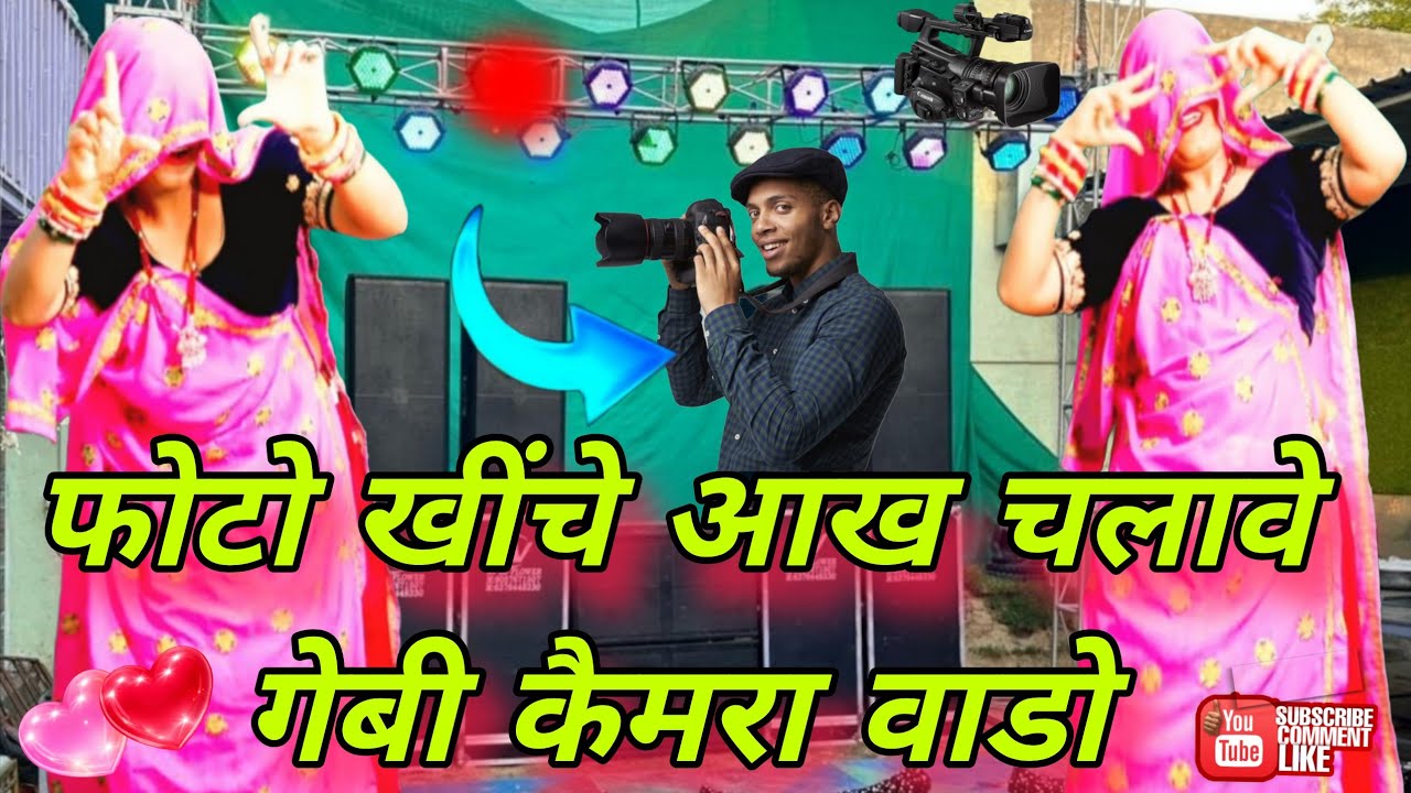 फोटो लेवे तो लेले | न हँसे मत Camera वाला | Photo Leve To Lele N | Viral Rajasthani Dance Video 2026