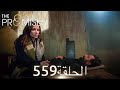 اليمين الحلقة 559 مدبلج عربي 