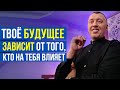 Твоё будущее зависит от того, кто на тебя влияет - Владимир Мунтян