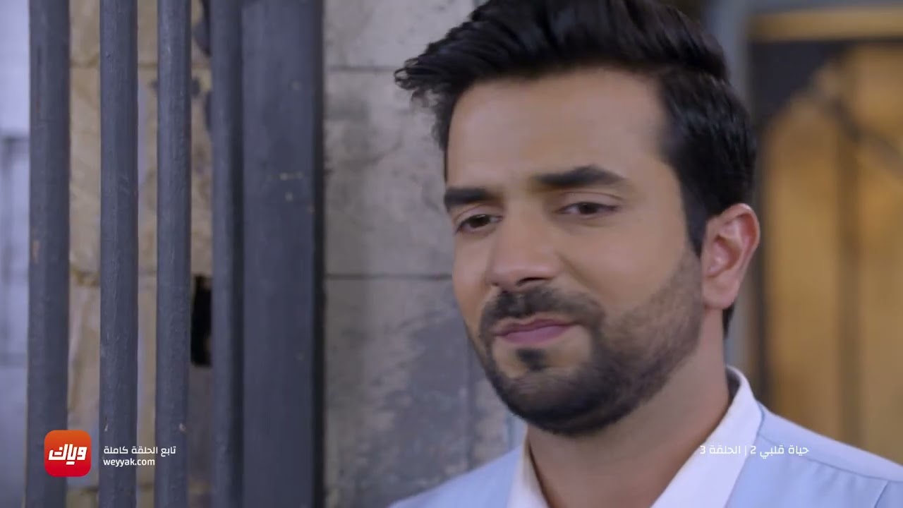 مسلسل حياة قلبي 2 – الحلقة 3 – حلقة كاملة | وياك