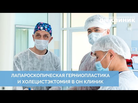 Операция по поводу гастроэзофагеальной рефлюксной болезни + удаление желчного пузыря в ОН КЛИНИК.