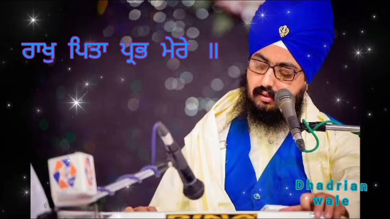 ਰਾਖੁ ਪਿਤਾ ਪ੍ਰਭ ਮੇਰੇ (Rakh Pita Prabh Mere) Bhai Ranjit Singh ji Dhadrianwale