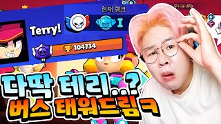 테리님이 다이아..? 전 신화인데ㅋㅋ 버스 태워드릴게요 ^ㅡ^ㅋ [브롤스타즈]