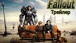 Fallout  трейлер сериал 1 сезон.