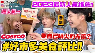 【小吳】店員激推No.1整箱整箱搬！『好市多Costco美食評比🔥』要自己