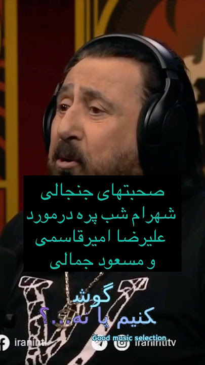 صحبتهای جنجالی شهرام شب پره در مورد علیرضا امیر قاسمی 🤔 #موزیک_پاپ #خواننده #شهرام_شب_پره #کنسرت