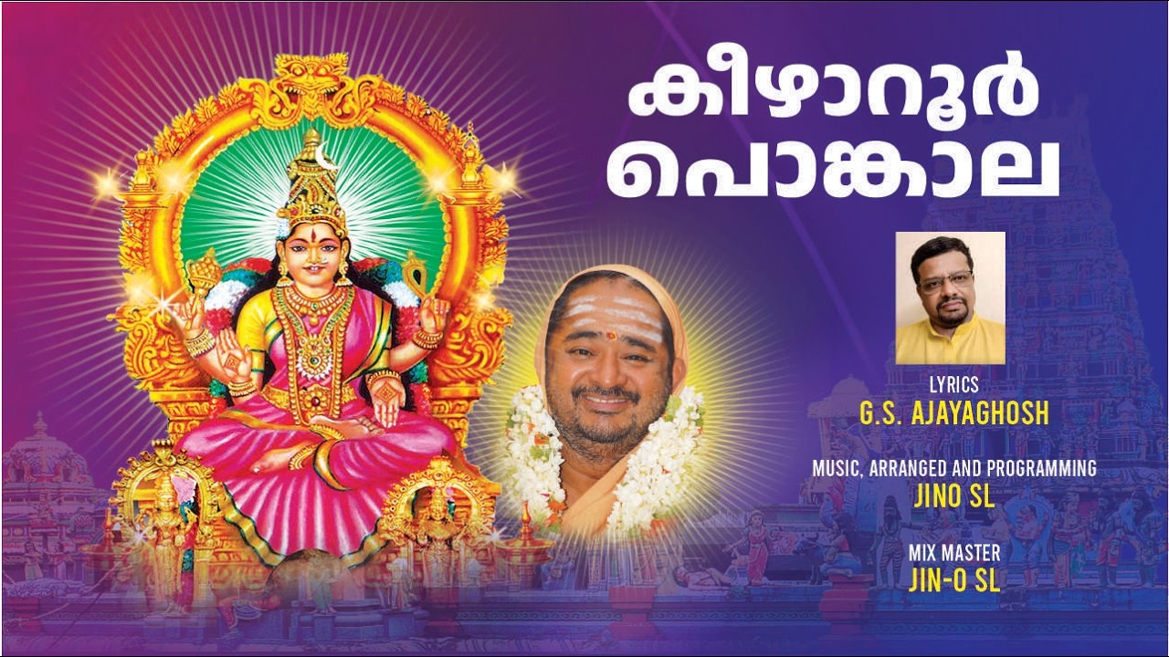 പൊങ്കാല.കീഴാറൂരമ്മക്ക്...