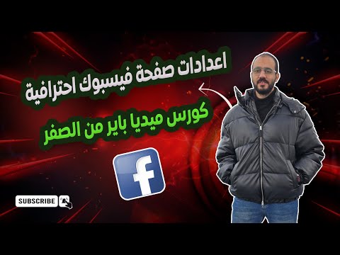 انشاء صفحة على الفيس بوك و ضبط اعداداتها كورس ميديا باير و اعلانات فيسبوك