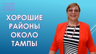 Хорошие районы вокруг Тампы. Где лучше жить во Флориде? // Русский Риэлтор во Флориде