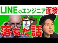 LINEのエンジニア面接に落ちた話