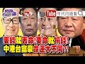 馬雲離開阿里巴巴十天!全家被癌症?!平安卸任已是福  大命大!中國富豪在劫難逃!習近平在搶中國權貴身家!郭  台銘正悄悄撤離中國?!【2019.10.1３『年代向錢看』週末精選】