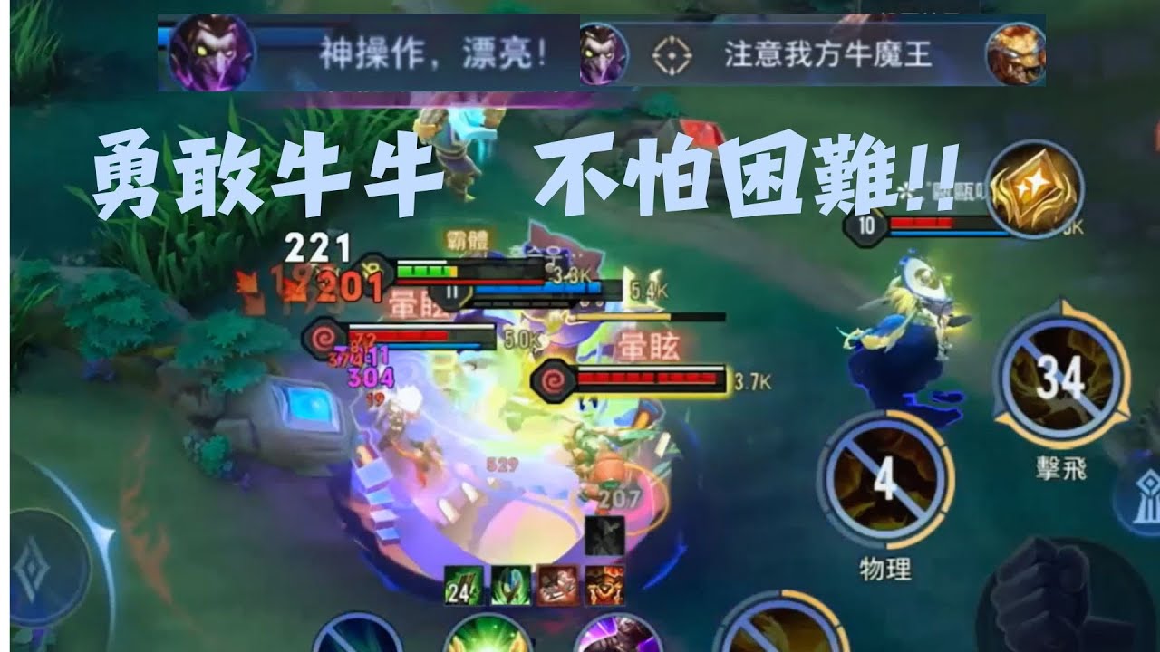 傳說對決 | 牛魔王 | 隊友炒熱氣氛? 險勝拿下 | 輔助思路詳細教學#傳說對決#牛魔王#輔助