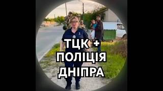 ТЦК & ПОЛІЦІЯ ДНІПРА #policeofdnipro #поліція #тцк #дніпрянин #закон