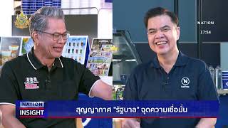 สุญญากาศ ”รัฐบาล“ ฉุดความเชื่อมั่น | เนชั่นอินไซต์ | NationTV22