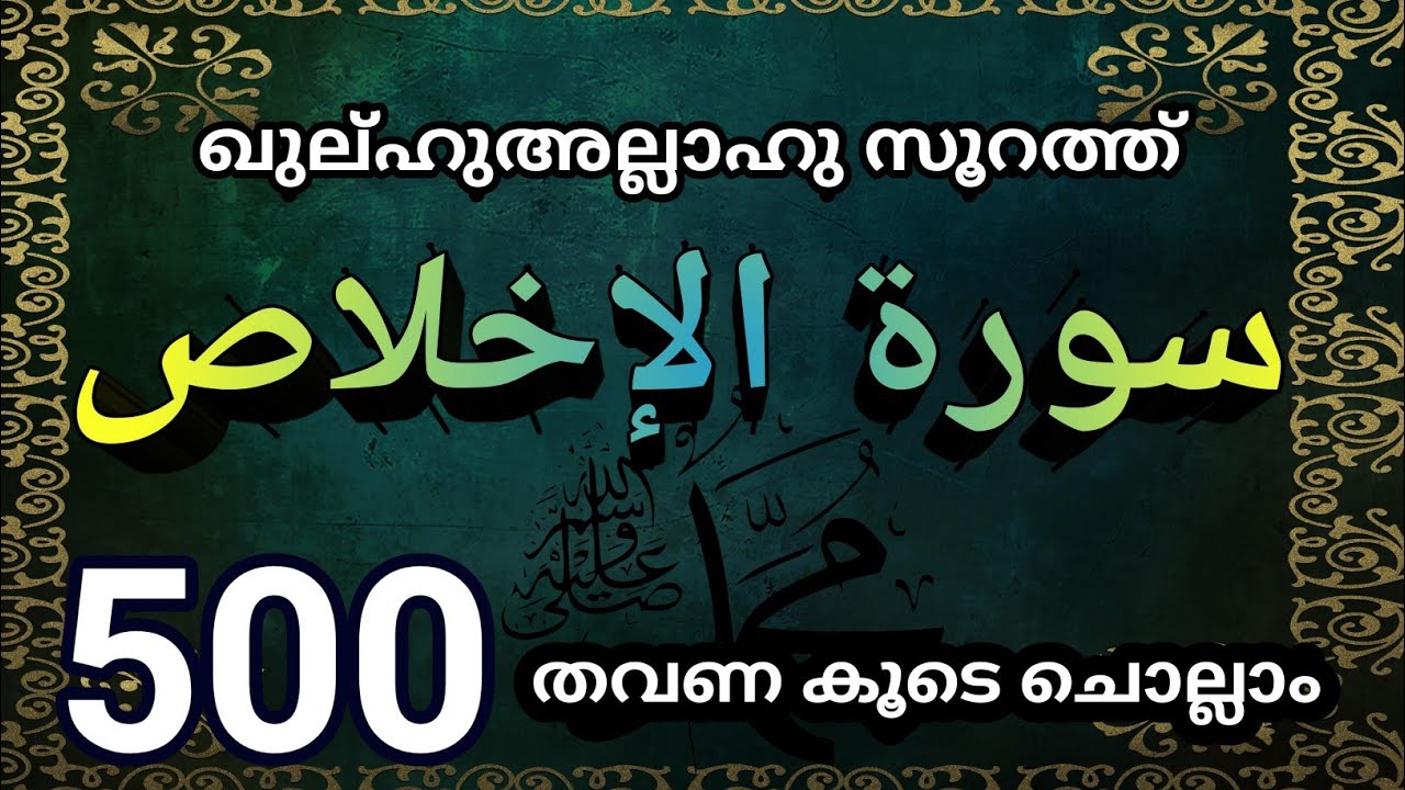 സൂറത്തുൽ ഇഖ്‌ലാസ് 500 തവണ ചൊല്ലാം.. surathul iqlas. @ISHQMADINAFAMILY