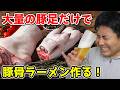 🔴華金LIVE 豚足だけで豚骨ラーメン作る!🔥