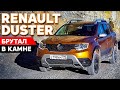 Новый Renault Duster 2021: брутал, но как едет? Тест обзор.