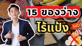 15 ของว่าง ไร้แป้ง ตัวเลือกของคนลดน้ำหนักให้ไม่โหย! | Doctor Top