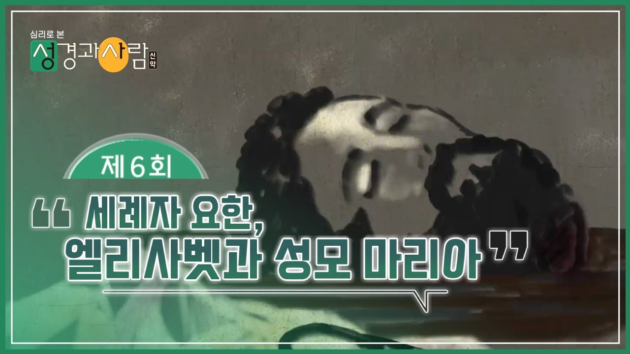 (6회) 세례자 요한, 엘리사벳과 성모 마리아💕 | 성경과 사람(신약)  | 최현정MC & 이나미박사