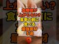 ㊗️10万回再生🎊【必見】血糖値が上がらない？食事の前に食べる最強食材5選 #健康 #雑学