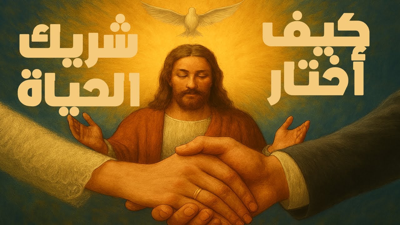 كيف أختار شريك الحياة - أ. نبيل شحاتة