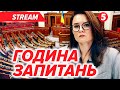 ❗️Година запитань до Уряду. Пленарне засідання ВЕРХОВНОЇ РАДИ🔴НАЖИВО 10.10.2025