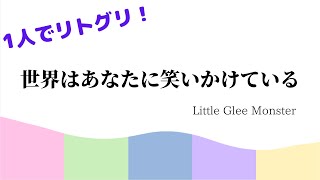 【1人で５役】世界はあなたに笑いかけている／Little Glee Monster