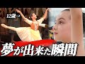【プロになりたい!】 夢を諦めかけていた子…舞台に出演し、成長した感動のストーリー