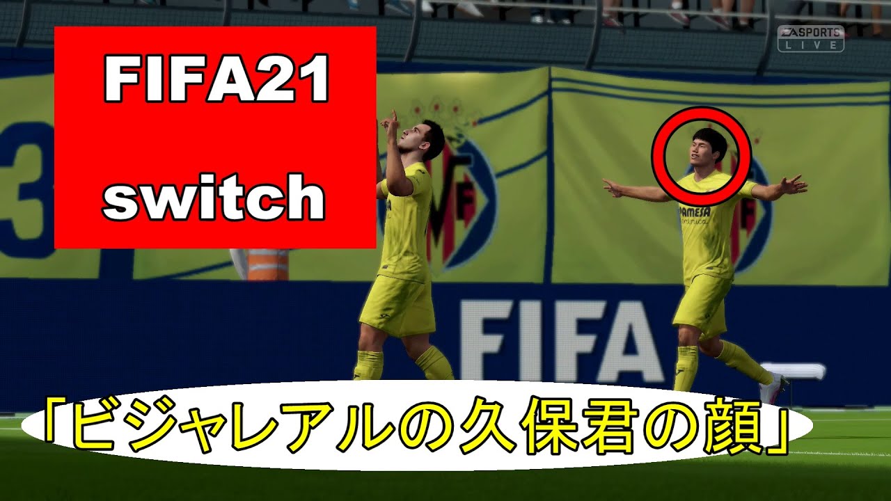 Fifa21 Switch版 世界の久保 Youtube