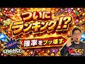 へいてんのジャグランキング #11