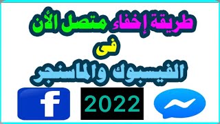 طريقة اخفاء متصل الأن في الفيسبوك والماسنجر 2022 /دي جاوا وسا كي هفاليت تا نزانبن تي نشطي سر فيسبوك