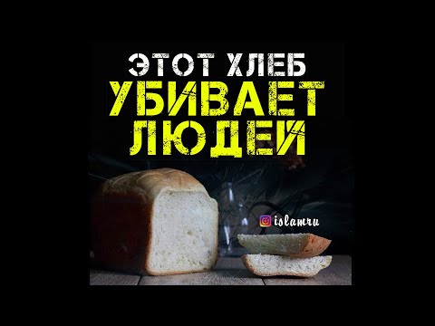 Этот хлеб очень опасен для людей!