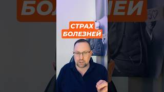 Ипохондрия и страх болезней #ипохондрия #ипохондрик #страхболезней #всд #ипохондрическоерасстройство