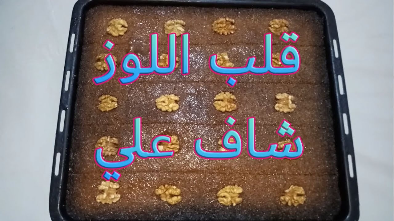 ما تزيديش تشري قلب اللوز بعد اليوم🤯😎 وصفة رمضانية جديدة قلب اللوز على طريقة الشاف !