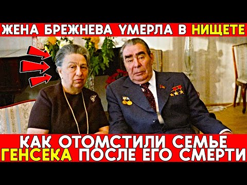 Вдова Брежнева УМОЛЯЛА о помощи — а Ельцин ПРЕДАЛ жену генсека!