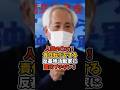 ㊗️30万回再生🎉【辺野古事故】人間の〇ズ!責任から逃げる活動家がヤバすぎる#政治 #日本 #shorts