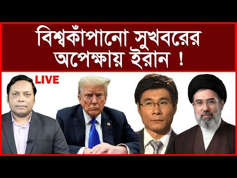 Breaking: বিশ্বকাঁপানো সুখবরের অপেক্ষায় ইরান ! | বিশ্লেষক: আমিরুল মোমেনীন মানিক