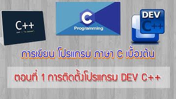 ตอนที่ 1 การติดตั้ง DEV C++