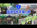 【816km】48時間で国道9号走破の旅 ！京都→山口(下関) [総集編]