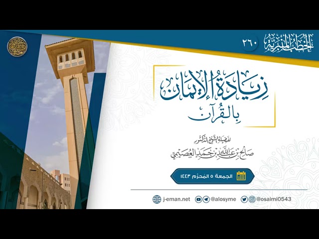 زيادة الإيمان بالقرآن | خطبة الجمعة ٥ المحرم ١٤٤٣ | الشيخ صالح العصيمي