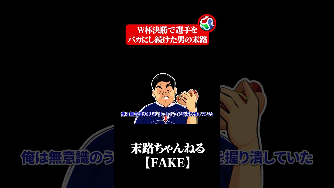 【ワールドカップ】W杯決勝で選手をバカにし続けた男の末路2 #日本 #ブラジル #ワールドカップ2026 #サッカー