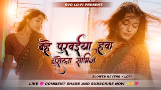 bahe purvaiya hawa ghusela samij mein lofi song - baja baji ki na baji ( Slowed   Reverb )