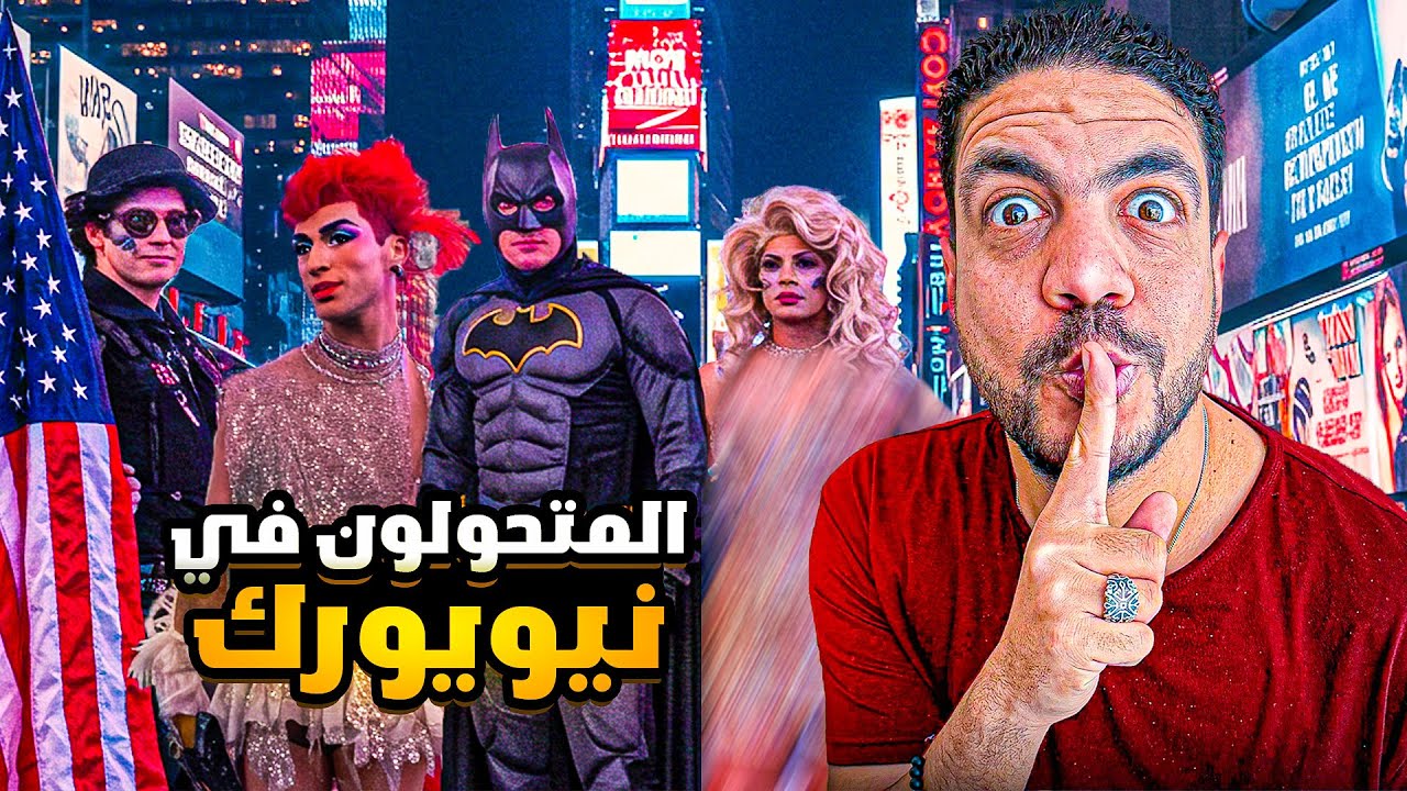 أغرب ميدان بالعالم تايمز سكوير نيويورك