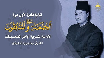 الكروان أبو العينين شعيشع وتلاوة نادرة جدا من زمن الخمسينات من سورتيّ الجمعة والمنافقون