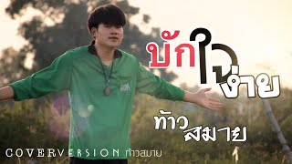 บักใจง่าย - ท้าวสมาย [COVER VERSION] Original:เว่น ทวีโคตร