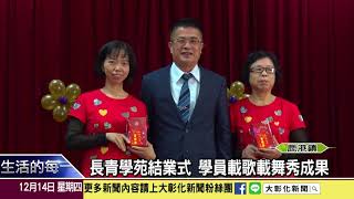 1061214長青學苑結業式 學員載歌載舞秀成果