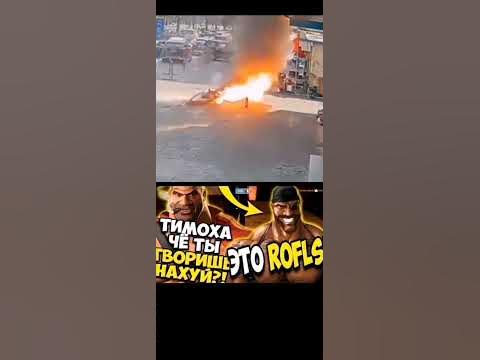 Это рофлс shorts #shorts - YouTube