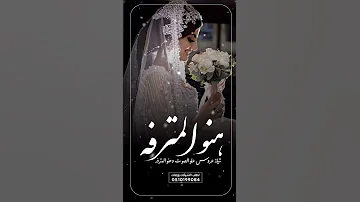 شيلة عروس رقص علو الصوت وهنو المترفه حماسيه 2025 شيلات عروس باسم طرفه طرب 2025 تنفيذ جديد 